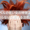 レベルの低い女の特徴は？知らないと損する注意点