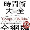 【書評】「時間術大全 人生が本当に変わる「87の時間ワザ」」を読んでスマホのアプリを消しまくった