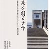 孫福弘・小島朋之・熊坂賢次『未来を創る大学 慶應義塾大学湘南藤沢キャンパス(SFC)の挑戦の軌跡』