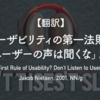 【翻訳】ユーザビリティの第一法則？「ユーザーの声は聞くな」だ。（Jakob Nielsen, 2001, NN/g）