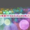 2020年度アクセスランキングを作ってみた