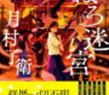 月村了衛「おぼろ迷宮」のあらすじと感想