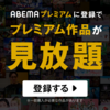 AbemaTV 国内最大の無料インターネットテレビ局 【ABEMA（アベマ）プレミアム】 