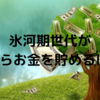 氷河期世代の私たちが0からお金を残していくには？