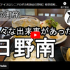 ぎふ町旅シリーズ第１４４弾＠日野南：色々な出来事があった