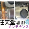 任天堂Switchのメンテナンス 承っております！！！