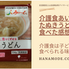 子どももOK！介護食・あいーと「たぬきうどん」を食べてみた感想（レビュー）