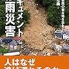 ドキュメント豪雨災害 西日本豪雨の被災地を訪ねて