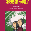 新刊紹介：中田進編著『これでは お先まっ暗！』