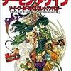 『デーモン・アゲイン』(清松みゆき、他)