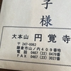 【法話】緊張してもいい　それを受け入れることとか　足下に意識を巡らすと落ち着くとかの工夫