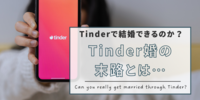 「Tinder」で本当に結婚できるのか？Tinder婚は離婚が多いって本当？果たしてその末路は…