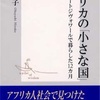 「アフリカの小さな国」