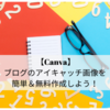 【Canva】ブログのアイキャッチ画像を簡単＆無料作成しよう！