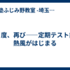 ４３度、再び――定期テスト前の熱風がはじまる