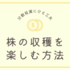 分散投資で楽しむ収穫の季節