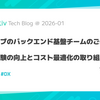 ミラティブのバックエンド基盤チームのご紹介 〜開発者体験の向上とコスト最適化の取り組み〜