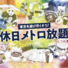 ＃１７７３　東京メトロ、土日祝が１カ月乗り放題に　「休日メトロ放題」、２０２３年１１月開始