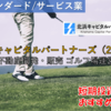 【株式銘柄徹底分析】北浜キャピタルパートナーズ 北浜CP（2134）～不動産開発・販売 ゴルフ場運営～