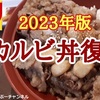 【すき家】復活 新商品「牛カルビ丼 2023年版」レビュー（感想）※YouTube動画あり