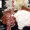 【松のや（松屋グループ）】復活新商品「タルタルチキンかつ定食」レビュー！（感想）※YouTube動画あり