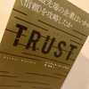 【読書ログ】TRUST