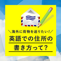宅配便にまつわる英語表現とは 荷物を送るとき 受け取るときに使えるフレーズ ネイティブキャンプ英会話ブログ