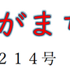 南区の情報誌『さがまち』214号です  ‼ (2024/7/22) 