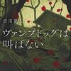 市川憂人「ヴァンプドッグは叫ばない」