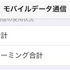 毎月の通信制限の対策としてTwitterの画像表示を消したら実際に通信量を削減できました。