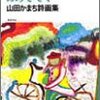 読書感想「悩みはイバラのようにふりそそぐ―山田かまち詩画集」