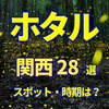 2025年【関西】ホタル観賞おすすめスポット28選  イベント開催状況から穴場まで