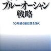 　『日本のブルー・オーシャン戦略　１０年続く優位性を築く』　　　安部義彦・池上重輔　著