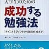 本日読了[２１３冊目]Rob Barnes/畠山裕二・秋田カオリ（共訳）『大学生のための成功する勉強法[タイムマネジメントから論文作成まで]』☆☆