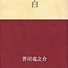 素直に読めなかった童話　～　芥川龍之介　「白」