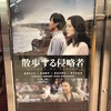 映画『散歩する侵略者』完成披露試写会★★★★★　