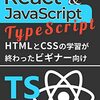 はじめてさわるReact & JavaScript with TypeScript: たった3時間でわかる"超"ビギナー入門書 （React & TypeScript入門）