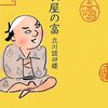 『長屋の富』を読みました