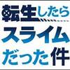 なろう発の超大人気作「転生したらスライムだった件」についてあらすじなどを解説！！