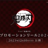 2024年12月10日プロモーションリール公開！鬼滅の刃、柱稽古編の見所とは？