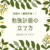 通信制大学の勉強計画の立て方【最短卒業・スケジュール】