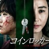 №2,074　韓流セレクション（映画）　“ コインロッカーの女（原題：차이나타운）”