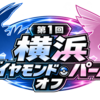 第一回横浜ダイヤモンド・パールオフ結果報告2026.8.15