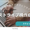 Illustratorでストライプ柄のスウォッチを作成してみた
