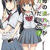 紙城境介 『継母の連れ子が元カノだった3 幼馴染みはやめておけ』 （スニーカー文庫）