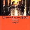 加藤幹郎著『『ブレードランナー』論序説ー映画学特別講義』(2004)