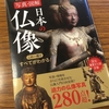 【読書】「新版 写真・図解 日本の仏像 この一冊ですべてがわかる!」薬師寺君子：著