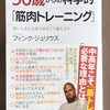 書籍紹介　講談社ブルーバックス　50歳からの科学的「筋肉トレーニング」　中高年こそ筋トレしてみませんか？　マッチョになるかも