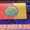 【日記】WCS2023　オフレポ