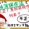 【145】電帳法で不正、重加算税の対象？
